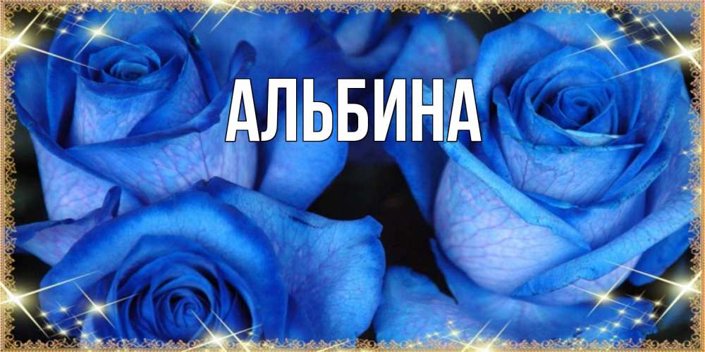 Открытка с именем, Альбина, 