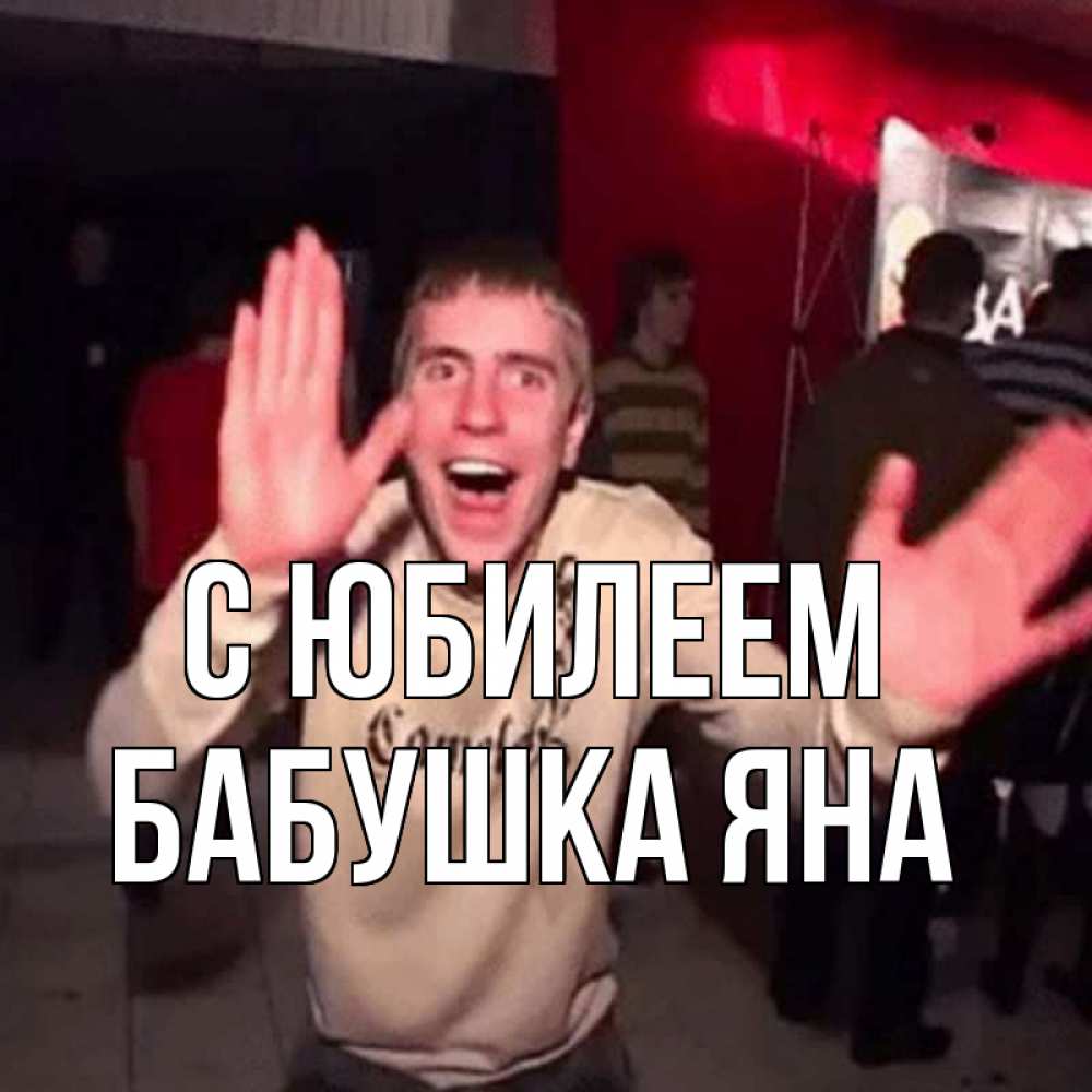 Открытка на каждый день с именем, Бабушка-Яна С юбилеем Веселье Мем Прикольная открытка с пожеланием онлайн скачать бесплатно 