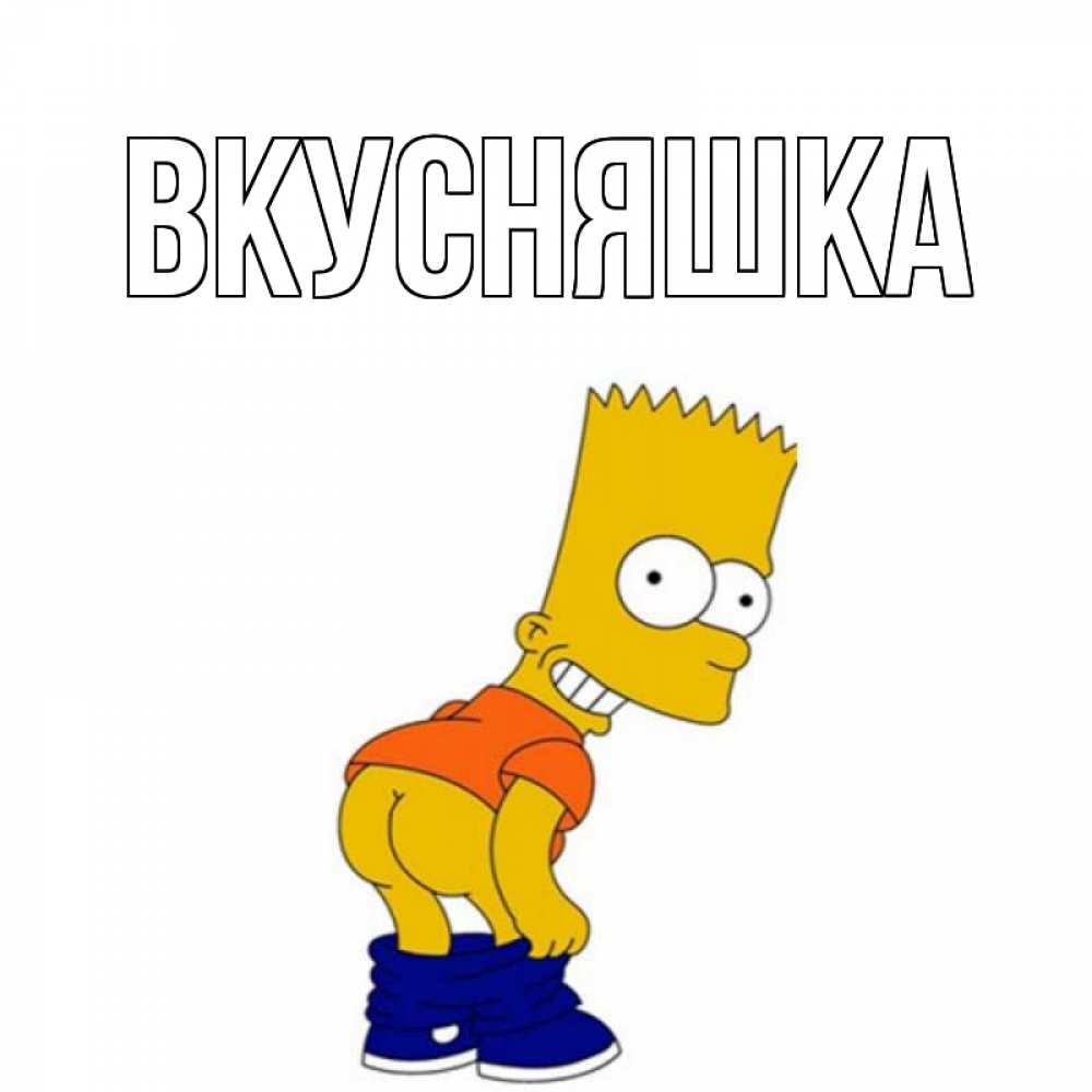 Картинка  с именем , Вкусняшка