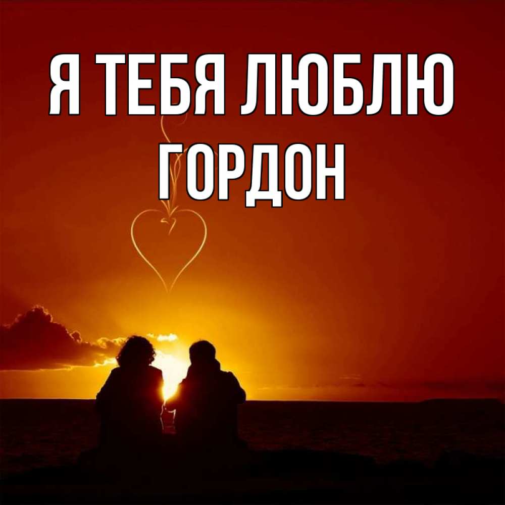 Открытка на каждый день с именем, Гордон Я тебя люблю небо Прикольная открытка с пожеланием онлайн скачать бесплатно 