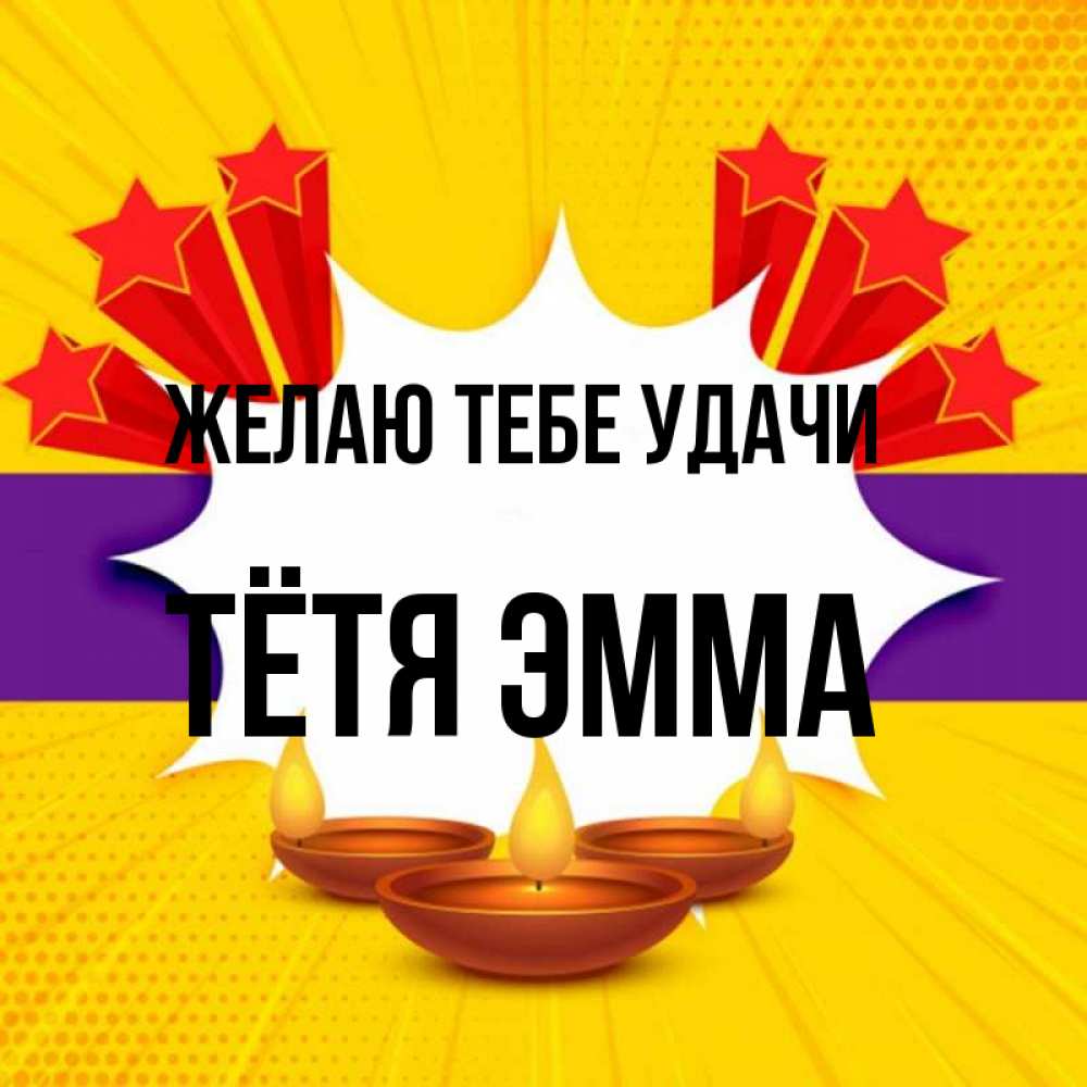 Открытка на каждый день с именем, Тётя-Эмма Желаю тебе удачи векторное изображение Прикольная открытка с пожеланием онлайн скачать бесплатно 