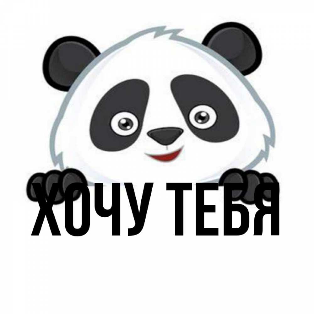 Открытка на каждый день с именем, Хочу-тебя Главная не надо печалиться Прикольная открытка с пожеланием онлайн скачать бесплатно 