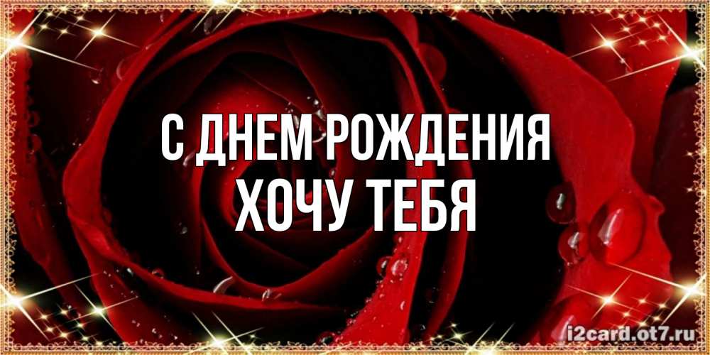 Картинка С днем рождения, Хочу тебя