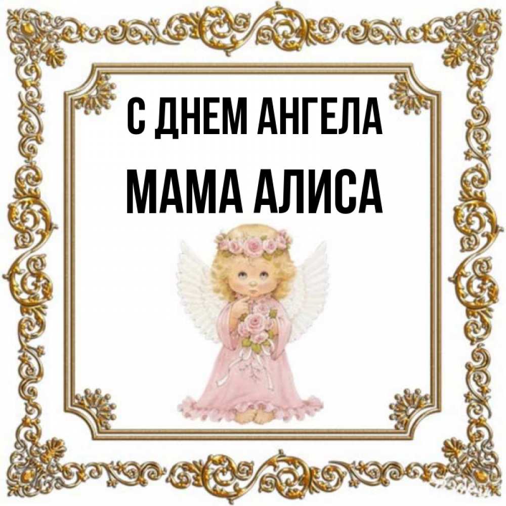 Алиса можно маме