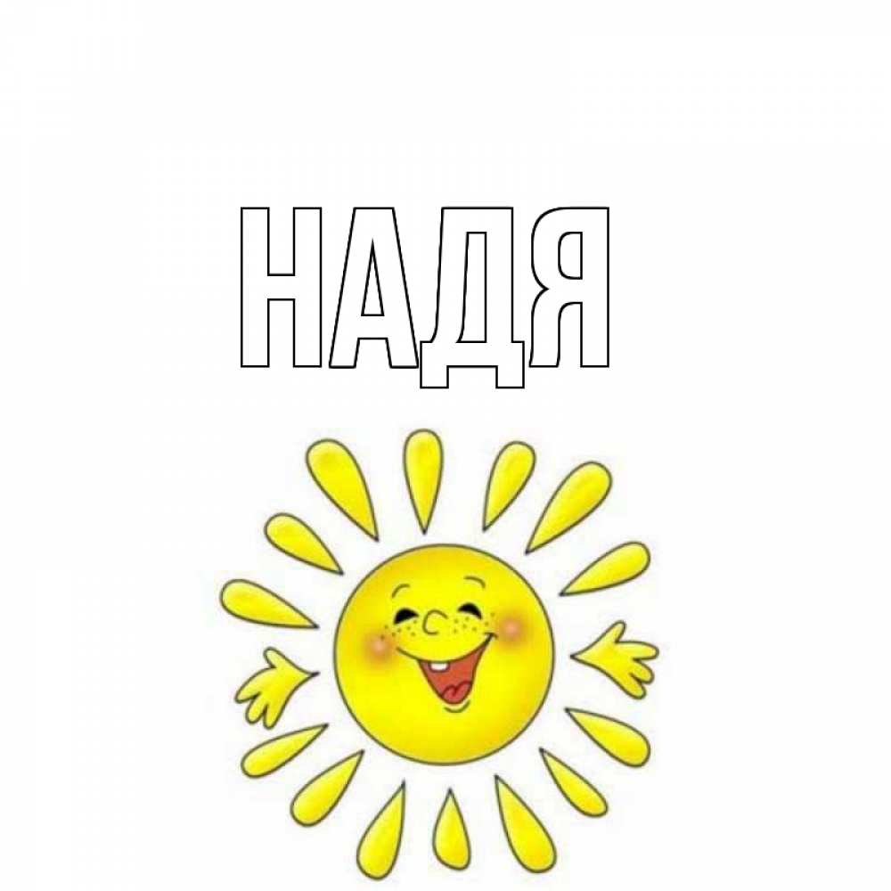 Спасибо надюша картинки с надписями