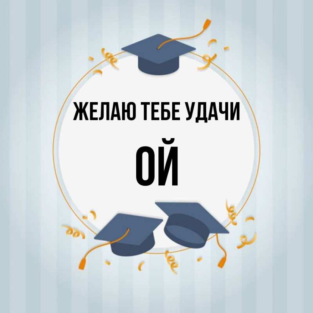 Название ой