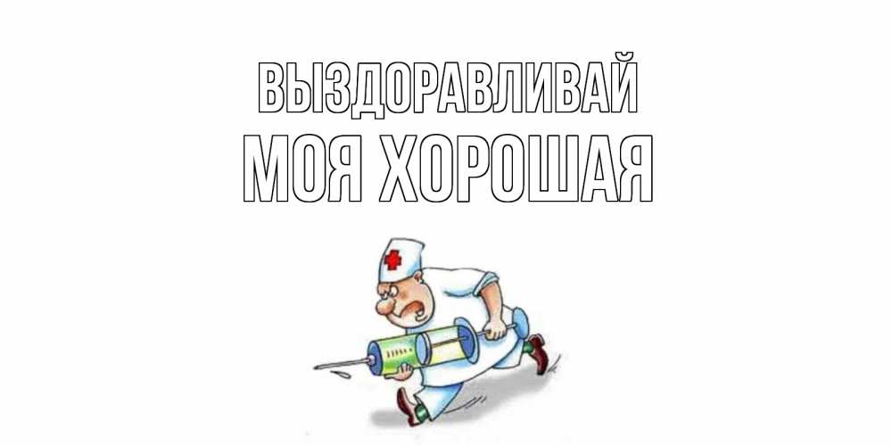 открытки с выздоровлением. иди и больше не греши. скорейшего выздоровления настя. жириновский выздоравливай. надпись выздоравливай скорей.
