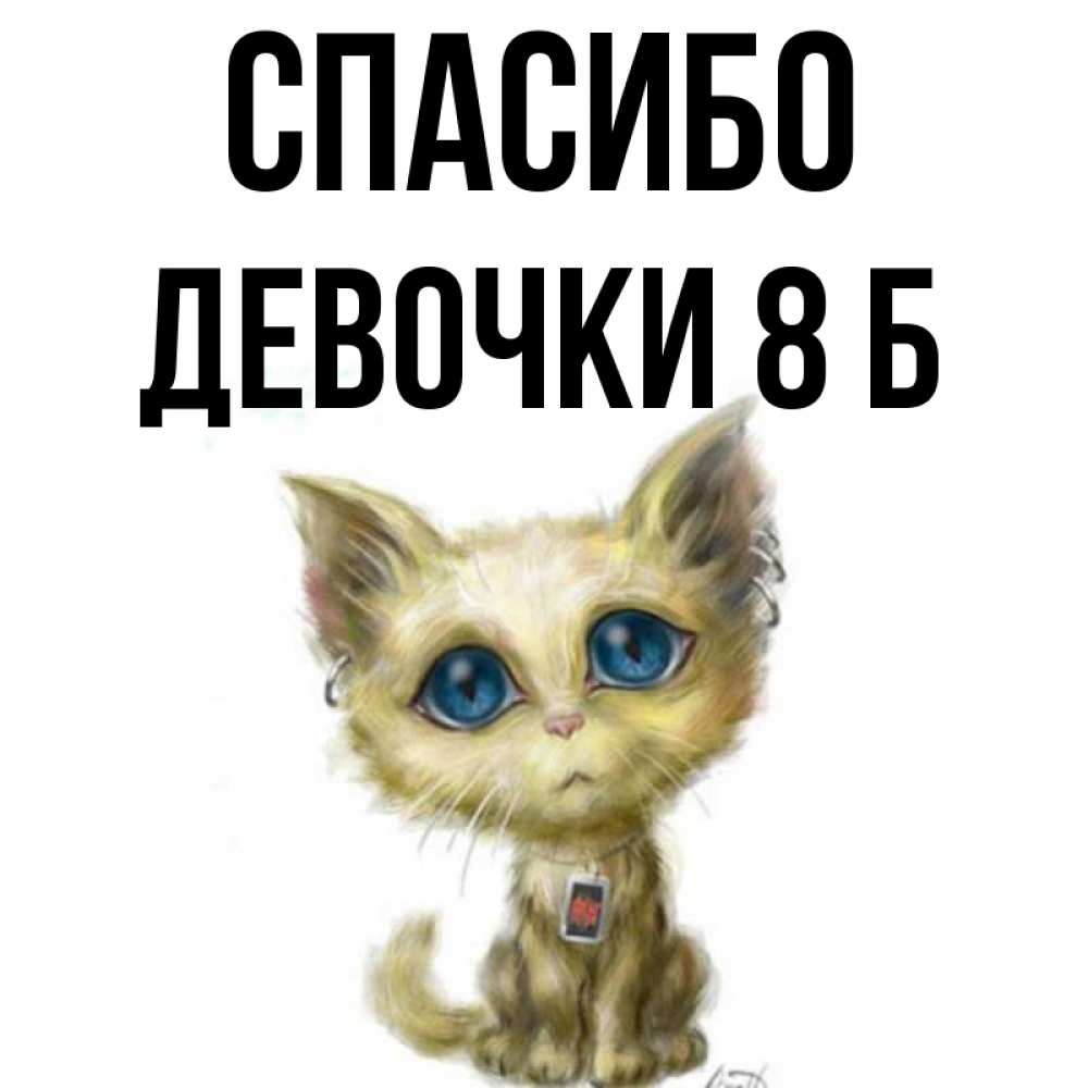 Открытка на каждый день с именем, Девочки-8-б Спасибо рисованный кот благодарит вас Прикольная открытка с пожеланием онлайн скачать бесплатно 