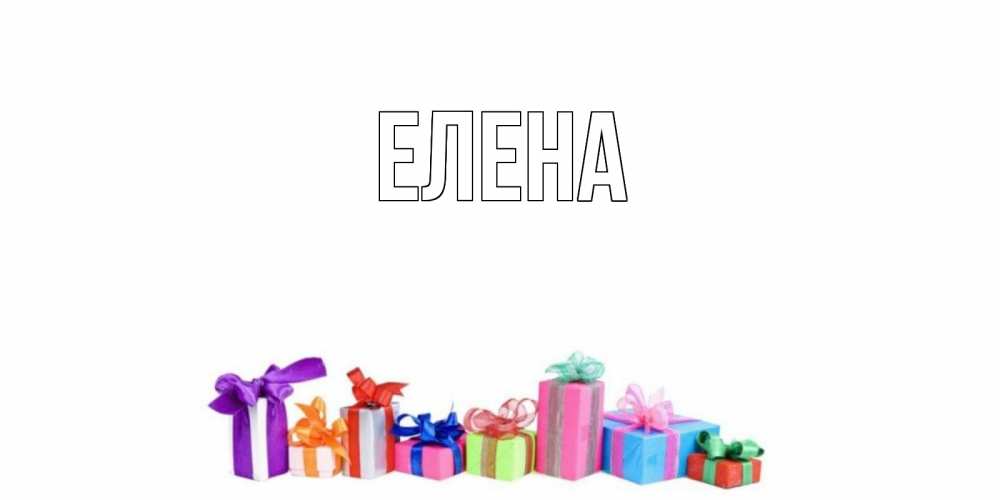 Открытка на каждый день с именем, Елена Главная Коробка, Прикольная открытка с пожеланием онлайн скачать бесплатно 