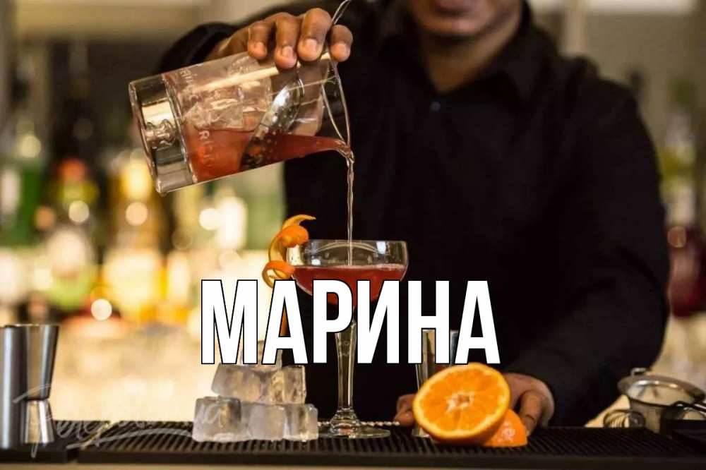 Открытка на каждый день с именем, Марина Главная с днем бармена Прикольная открытка с пожеланием онлайн скачать бесплатно 
