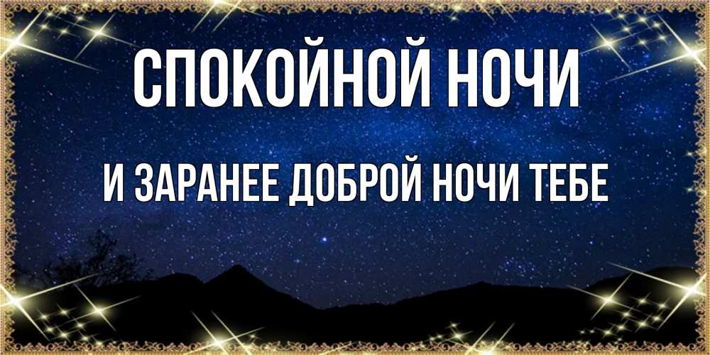 Картинка Спокойной ночи, и заранее доброй ночи тебе