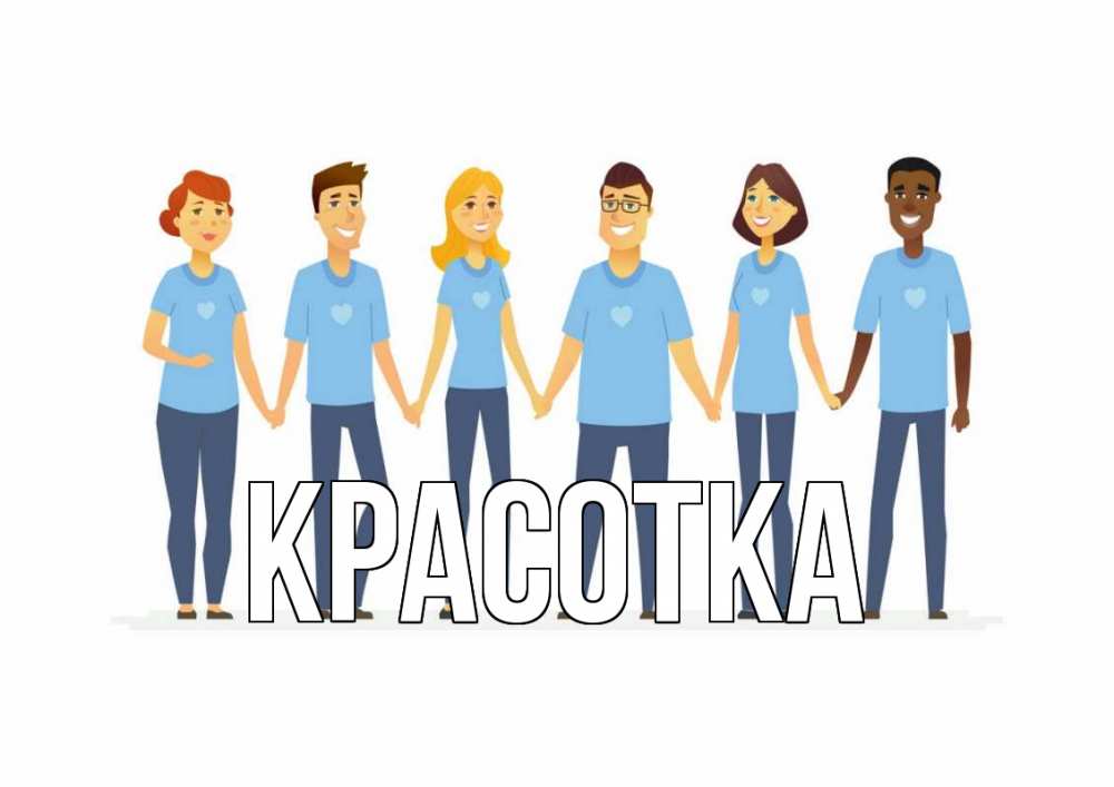 Открытка на каждый день с именем, красотка Главная С днем волонтера Прикольная открытка с пожеланием онлайн скачать бесплатно 