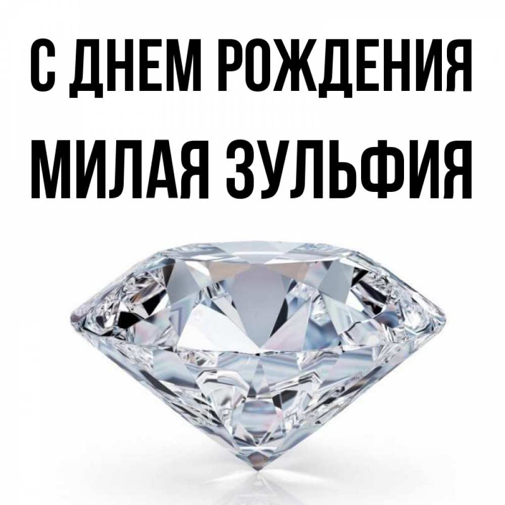 Поздравления С Днем Рождения Зульфия Картинки