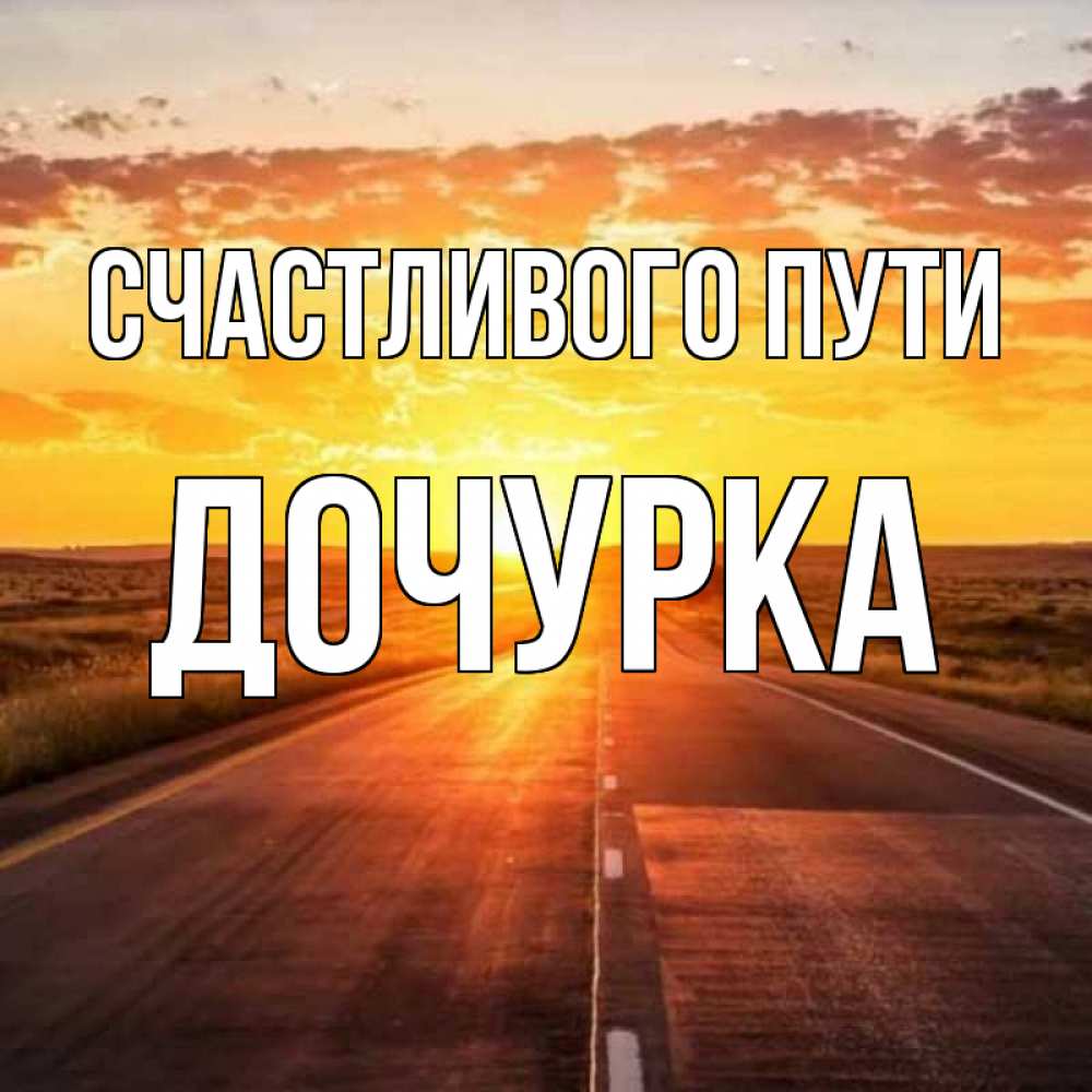 Счастливого пути картинки автобус