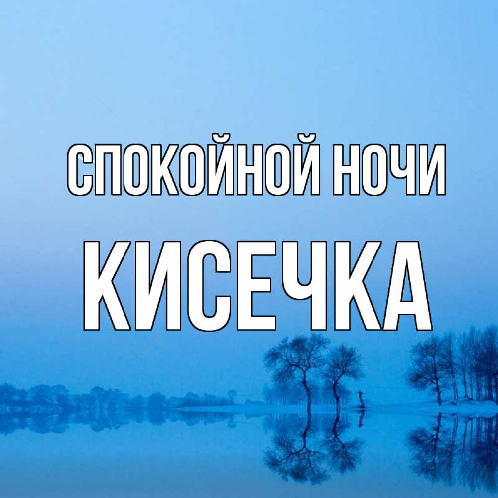 Ночь родная. Спокойной ночи Андрей. Пожелания спокойной ночи Наташе. Спокойной ночи Кирилл. Спокойной ночи Мои родные.