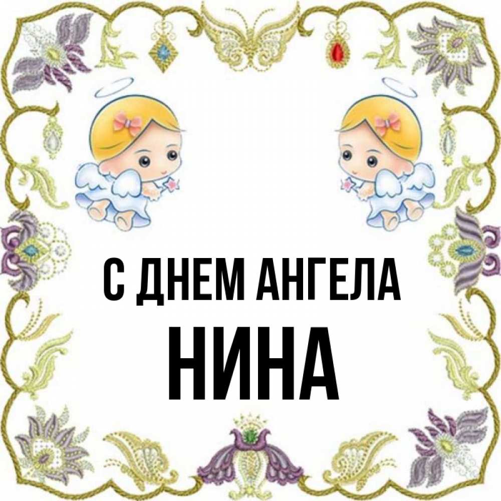 C ниной. Картинки с именем Лина.