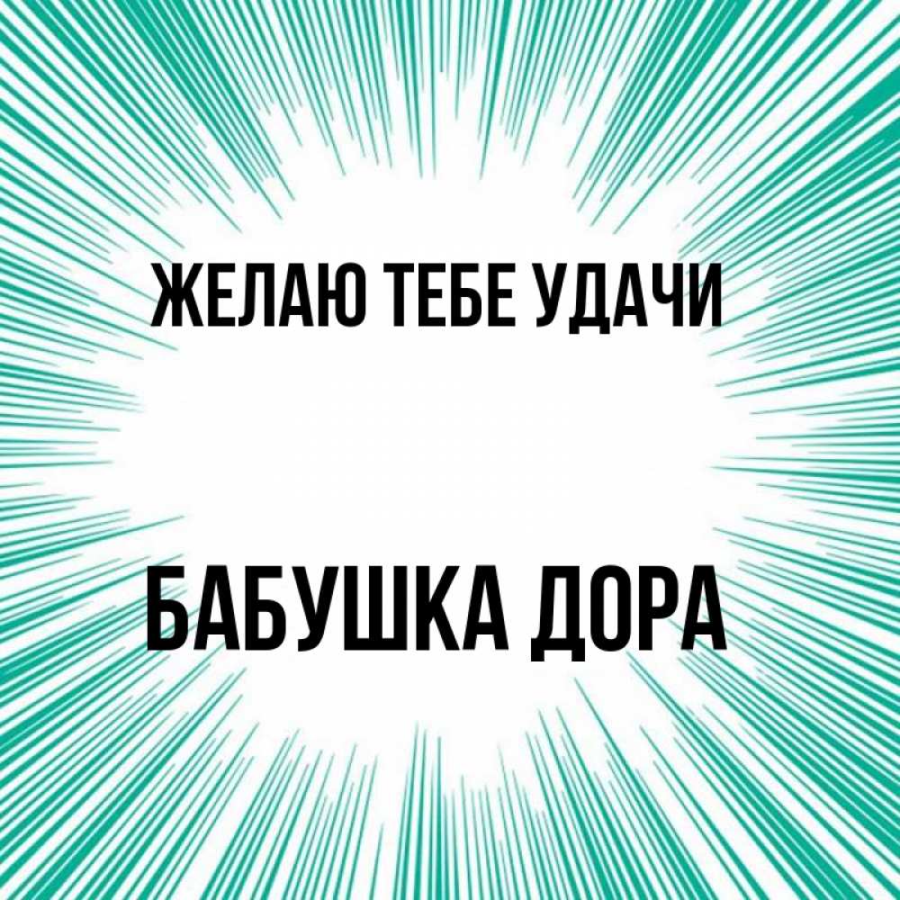 Открытка на каждый день с именем, Бабушка-Дора Желаю тебе удачи на удачу Прикольная открытка с пожеланием онлайн скачать бесплатно 