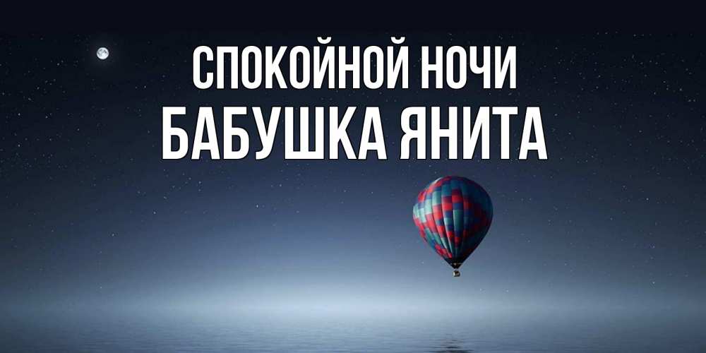 Открытка на каждый день с именем, Бабушка-Янита Спокойной ночи ночная открытка Прикольная открытка с пожеланием онлайн скачать бесплатно 