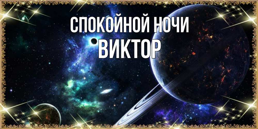 Открытка на каждый день с именем, Виктор Спокойной ночи сладких снов и спокойной ночи Прикольная открытка с пожеланием онлайн скачать бесплатно 