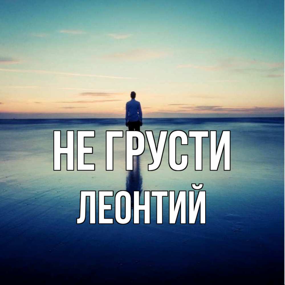 Открытка на каждый день с именем, Леонтий Не грусти небо и гладь льда Прикольная открытка с пожеланием онлайн скачать бесплатно 