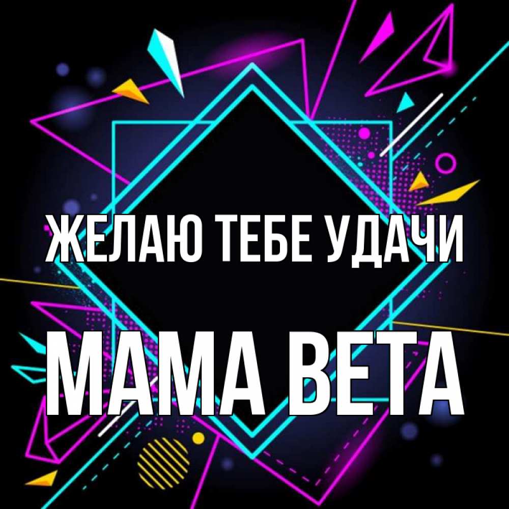 Открытка на каждый день с именем, Мама-Вета Желаю тебе удачи рамочки Прикольная открытка с пожеланием онлайн скачать бесплатно 