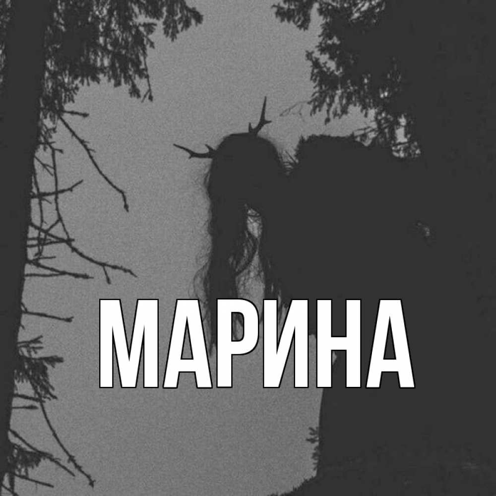 Открытка на каждый день с именем, Марина Главная пугаю Прикольная открытка с пожеланием онлайн скачать бесплатно 