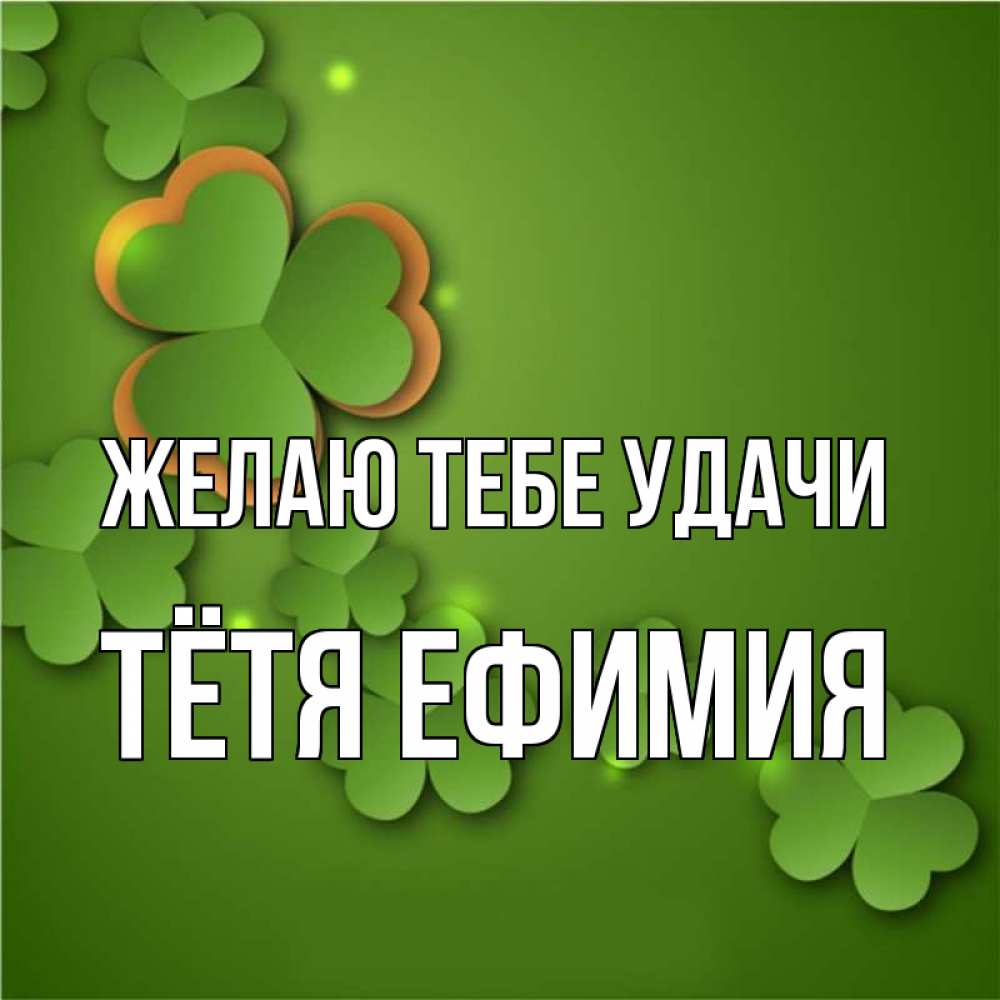 Открытка на каждый день с именем, Тётя-Ефимия Желаю тебе удачи много трехлистных листочков клевера Прикольная открытка с пожеланием онлайн скачать бесплатно 