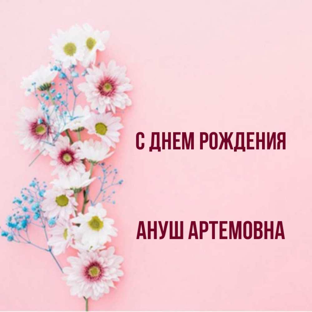 С днем рождения ануш