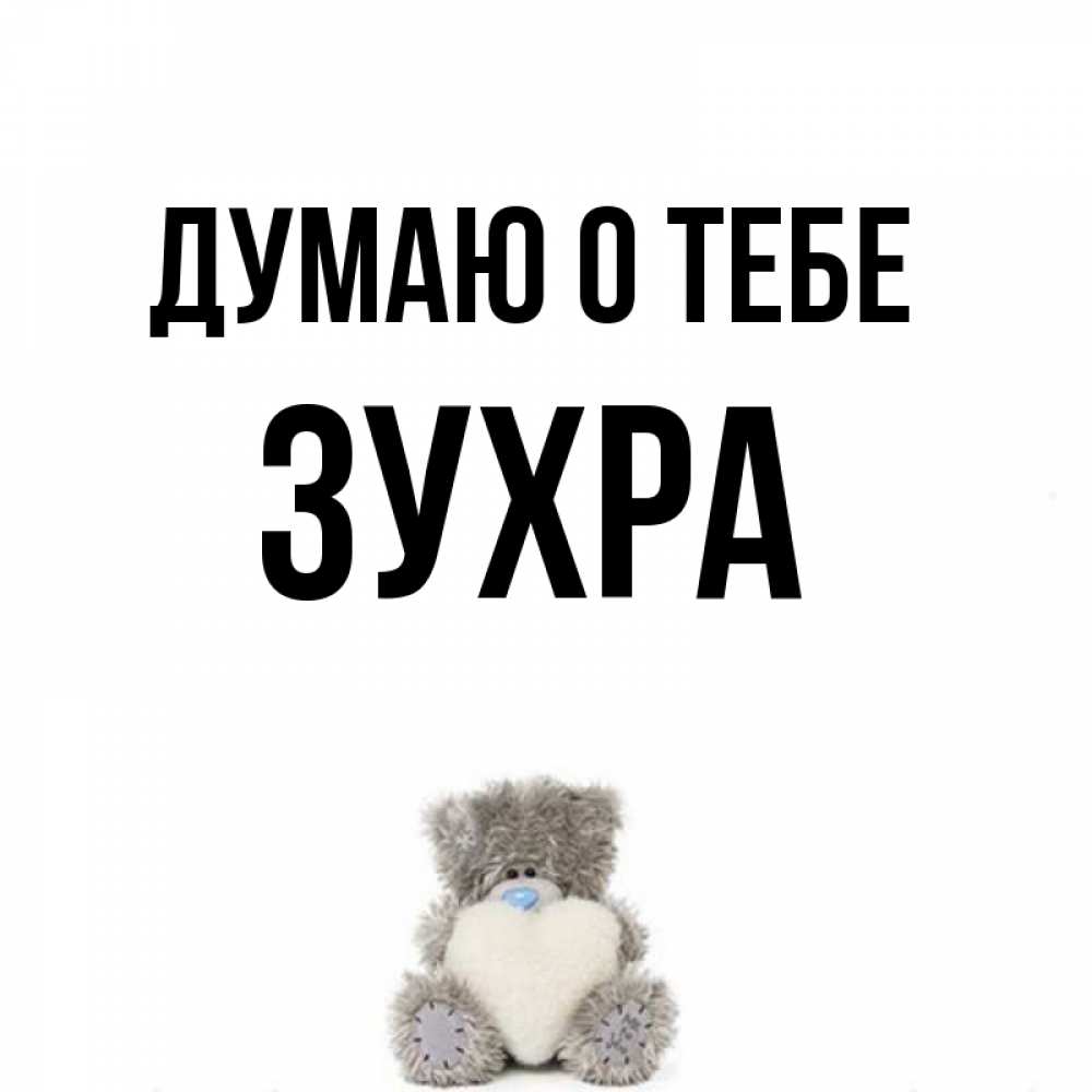 Февраля своими, открытка с именем зухра