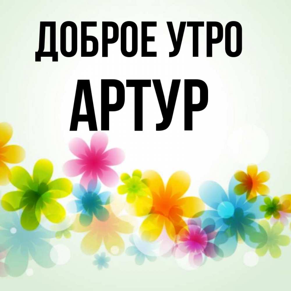 Доброе утро артур картинки