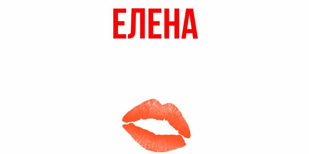 Открытка на каждый день с именем, Елена Главная удачного дня с поцелуем Прикольная открытка с пожеланием онлайн скачать бесплатно 