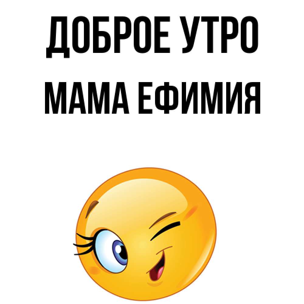 Открытка на каждый день с именем, Мама-Ефимия Доброе утро хорошее настроение Прикольная открытка с пожеланием онлайн скачать бесплатно 