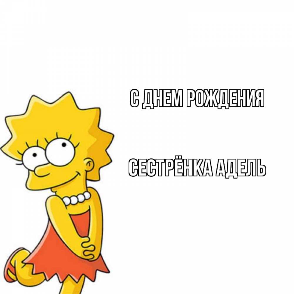 Открытка на каждый день с именем, Сестрёнка-Адель С днем рождения девочка Прикольная открытка с пожеланием онлайн скачать бесплатно 