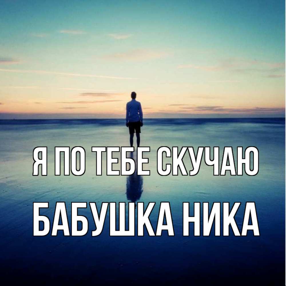 Открытка на каждый день с именем, Бабушка-Ника Я по тебе скучаю зима Прикольная открытка с пожеланием онлайн скачать бесплатно 