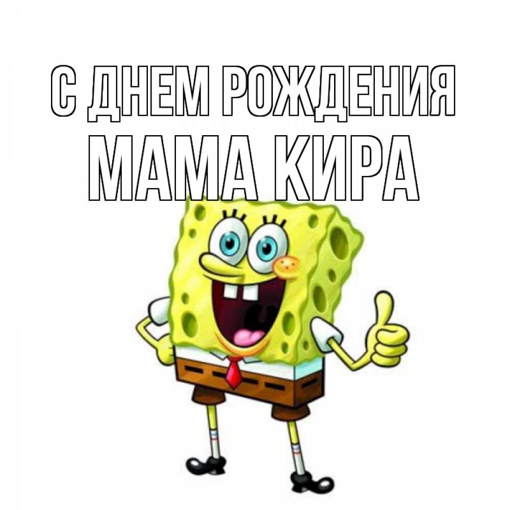 Открытка на каждый день с именем, Мама-Кира С днем рождения герои мультфильмов Прикольная открытка с пожеланием онлайн скачать бесплатно 