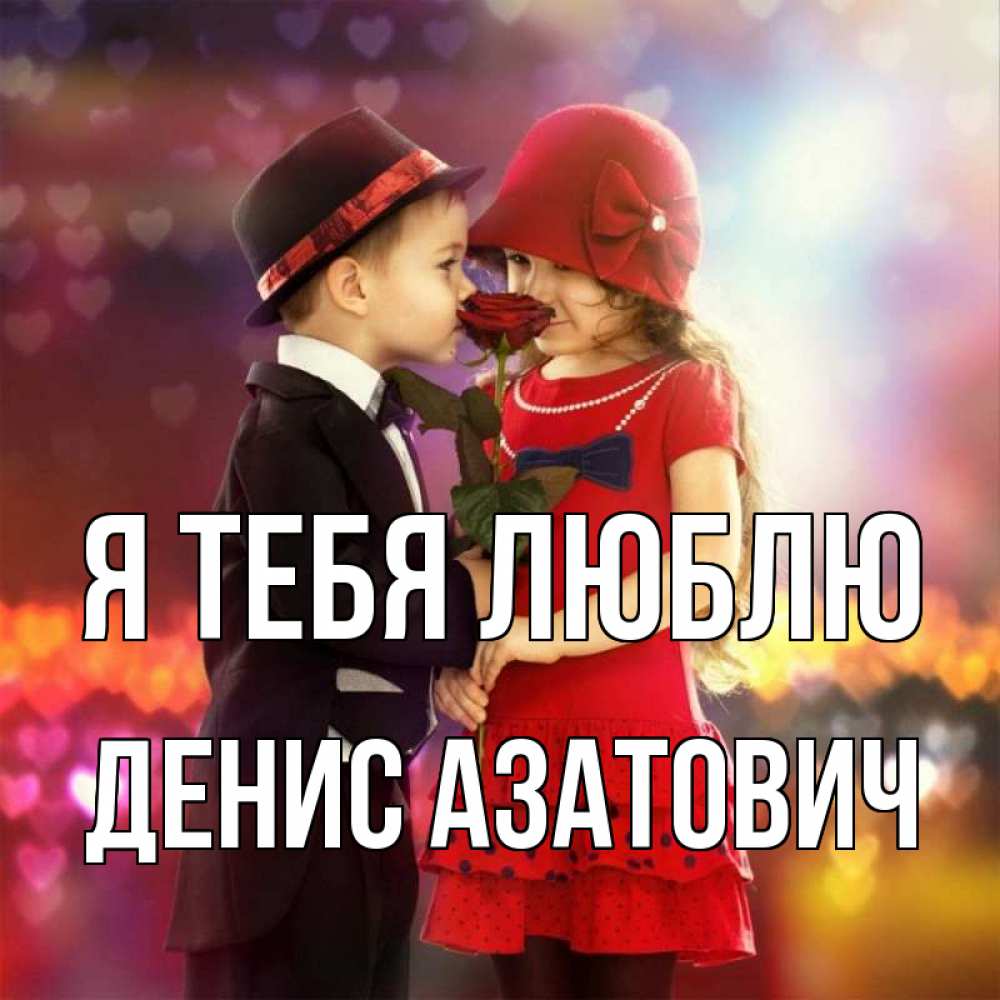 Люблю дениса картинки