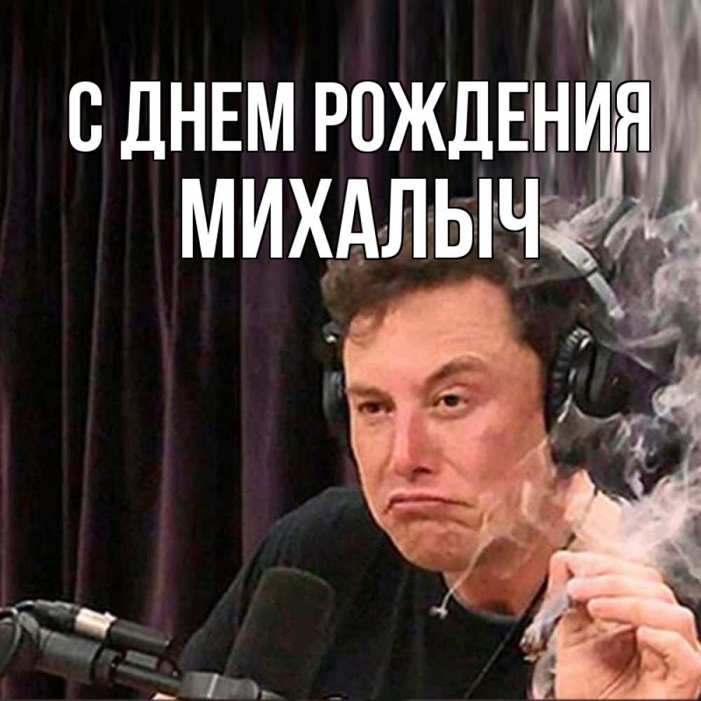 С днем рождения михалыч картинки прикольные