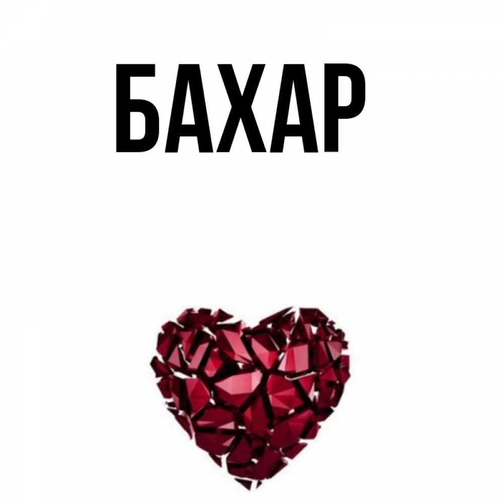Картинка  с именем , Бахар