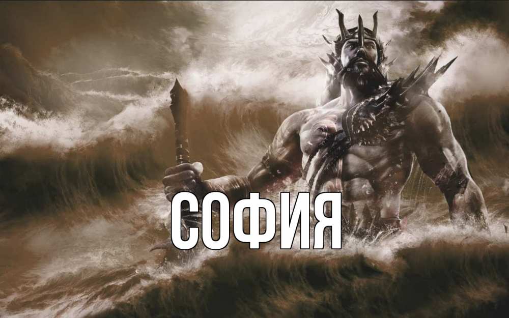 Открытка на каждый день с именем, София Главная с днем Нептуна Прикольная открытка с пожеланием онлайн скачать бесплатно 