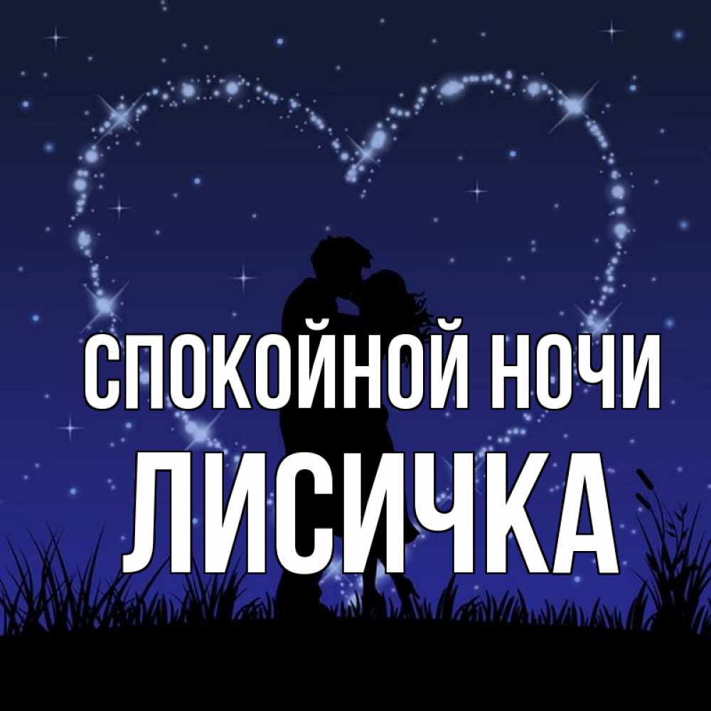 Спокойной Ночи Лисичка Моя Любимая Картинки Красивые