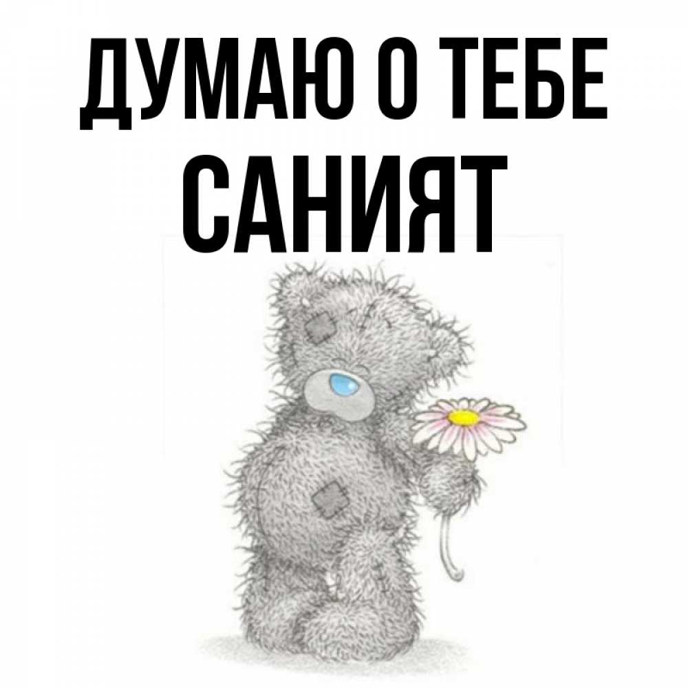 Картинки с именем саният