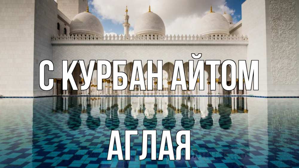 Открытка на каждый день с именем, Аглая С курбан айтом мечеть Прикольная открытка с пожеланием онлайн скачать бесплатно 