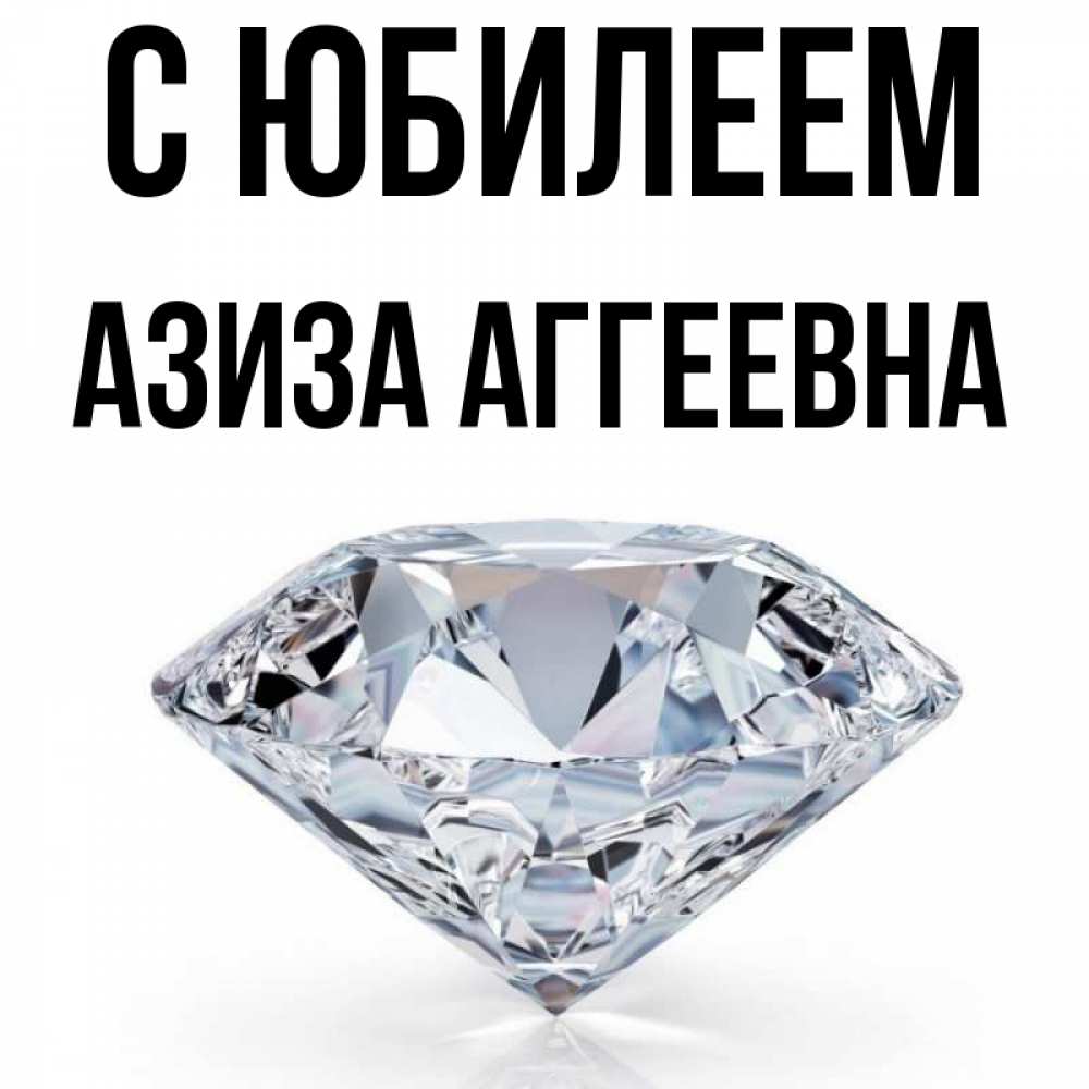 Азиза С Днем Рождения Открытки
