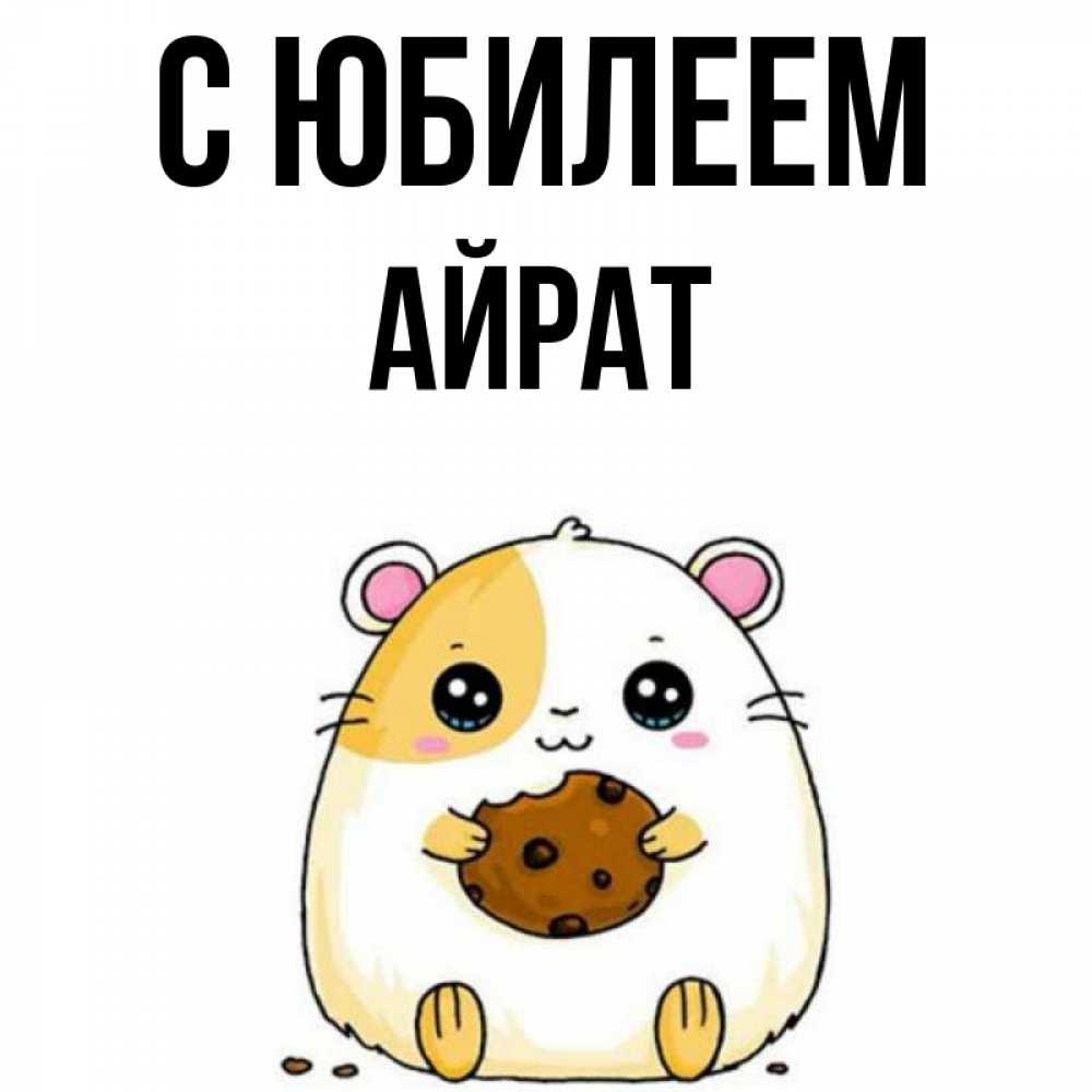 Открытка на каждый день с именем, Айрат С юбилеем с днюхой Прикольная открытка с пожеланием онлайн скачать бесплатно 