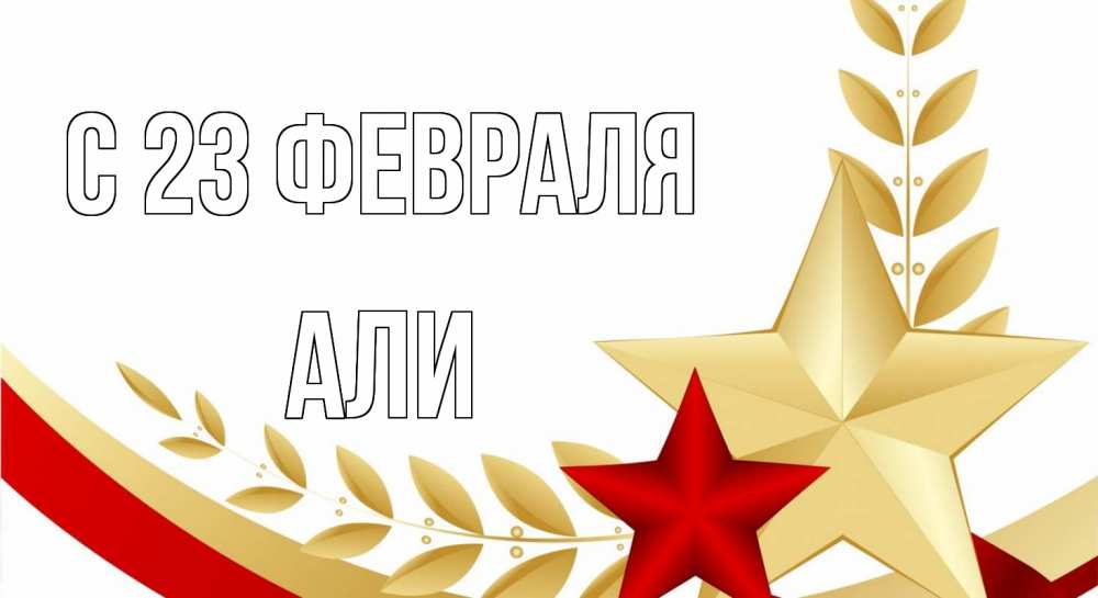 Открытка на каждый день с именем, Али С 23 февраля 23 февраля 1 Прикольная открытка с пожеланием онлайн скачать бесплатно 
