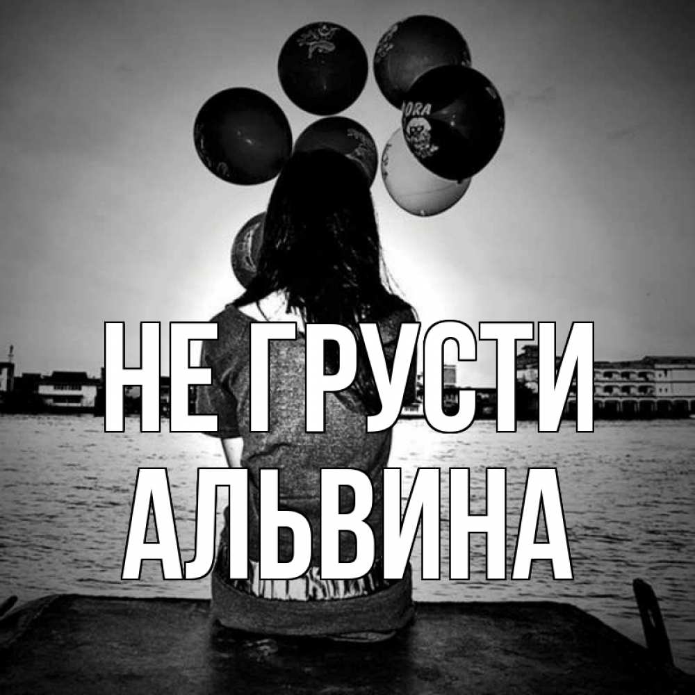 Открытка на каждый день с именем, Альвина Не грусти мост Прикольная открытка с пожеланием онлайн скачать бесплатно 