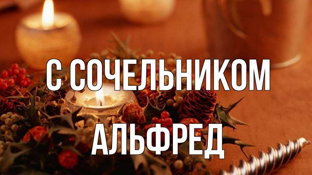 Открытка на каждый день с именем, Альфред С сочельником сочельник Прикольная открытка с пожеланием онлайн скачать бесплатно 