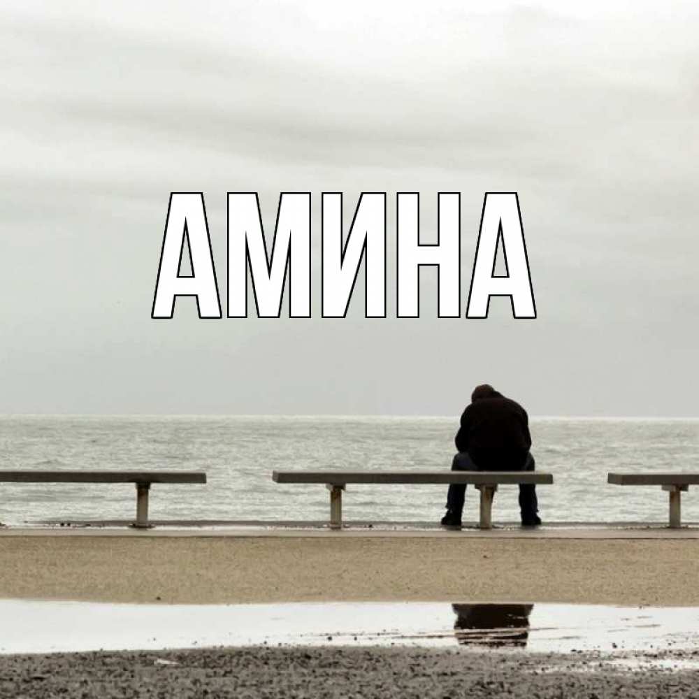 Открытка на каждый день с именем, Амина Главная приходи Прикольная открытка с пожеланием онлайн скачать бесплатно 