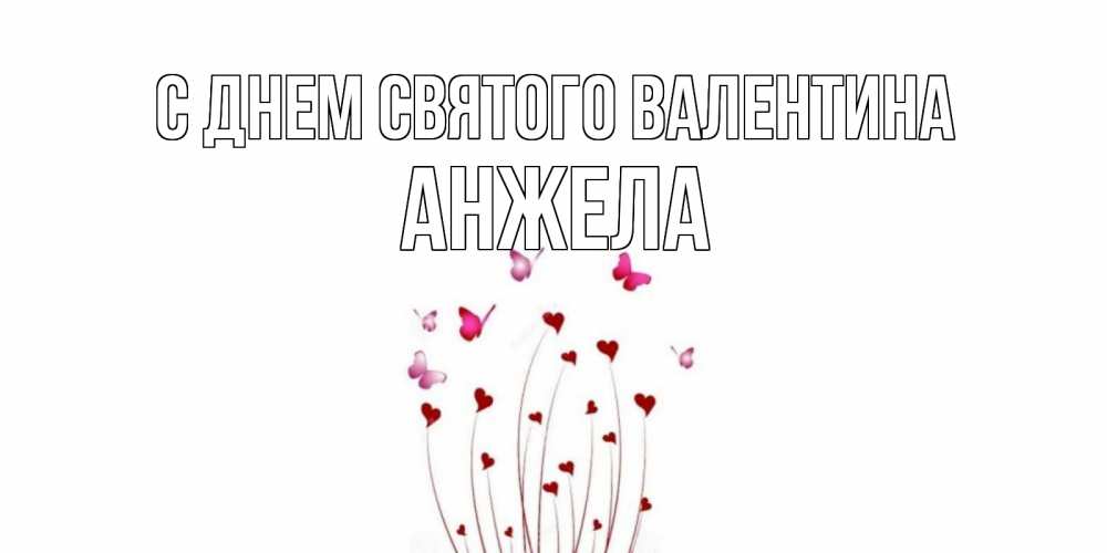 Открытка на каждый день с именем, Анжела С днем Святого Валентина валентинку подписать онлайн на день всех влюбленных Прикольная открытка с пожеланием онлайн скачать бесплатно 