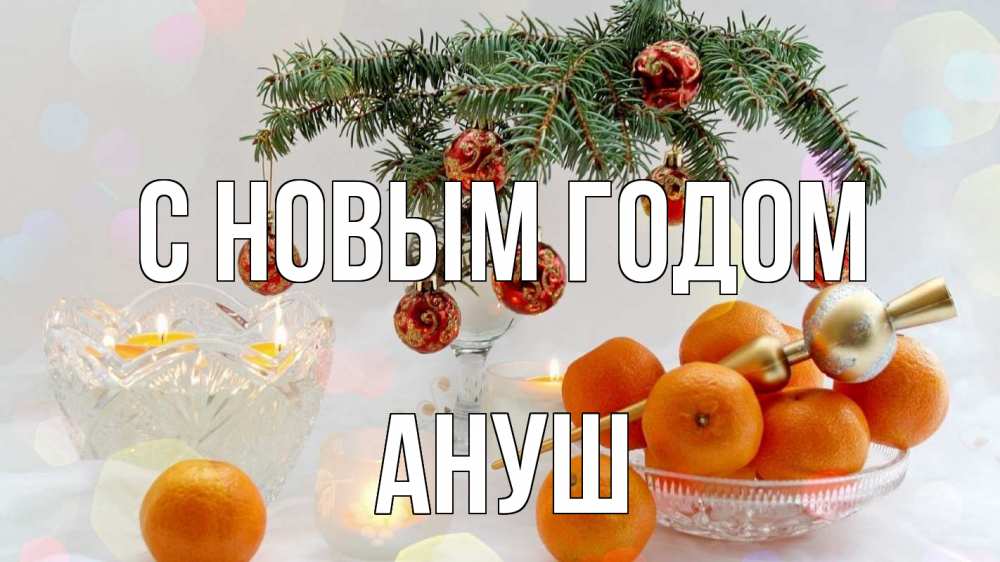 Открытка на каждый день с именем, Ануш С новым годом мандарины Прикольная открытка с пожеланием онлайн скачать бесплатно 